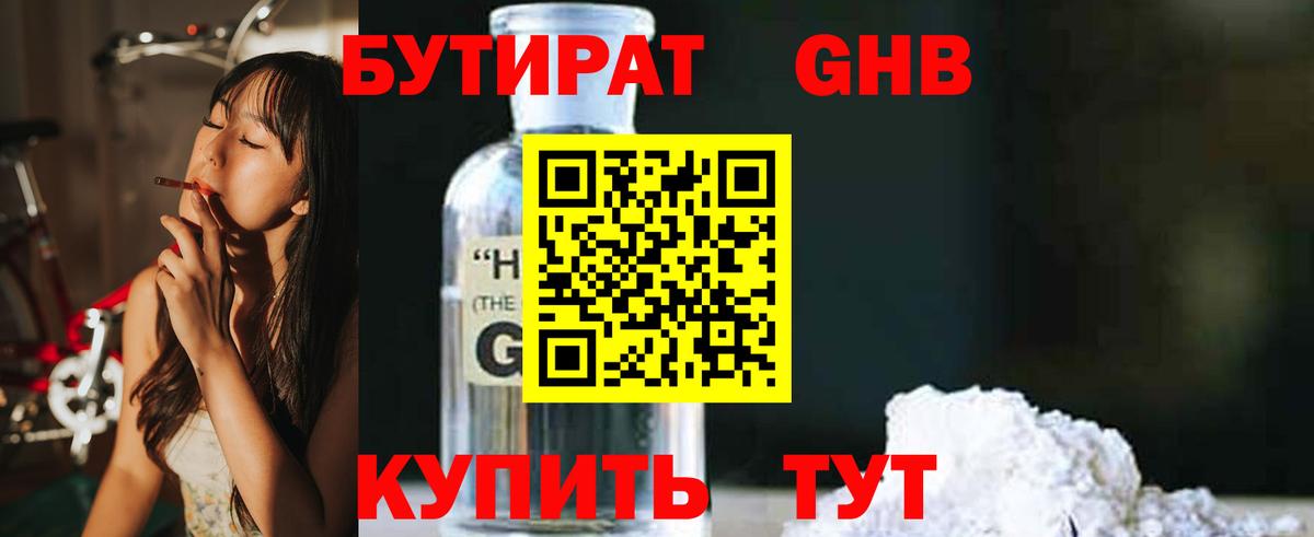 Бутират оксибутират  Вход с VPN  Бутират  Холмск 