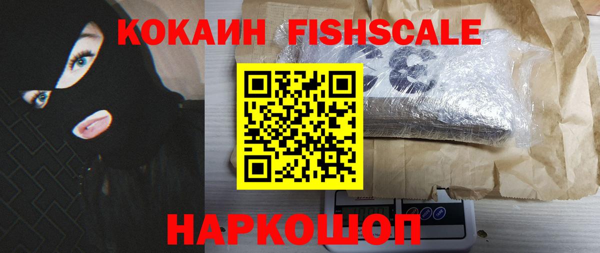Кокаин FishScale Холмск