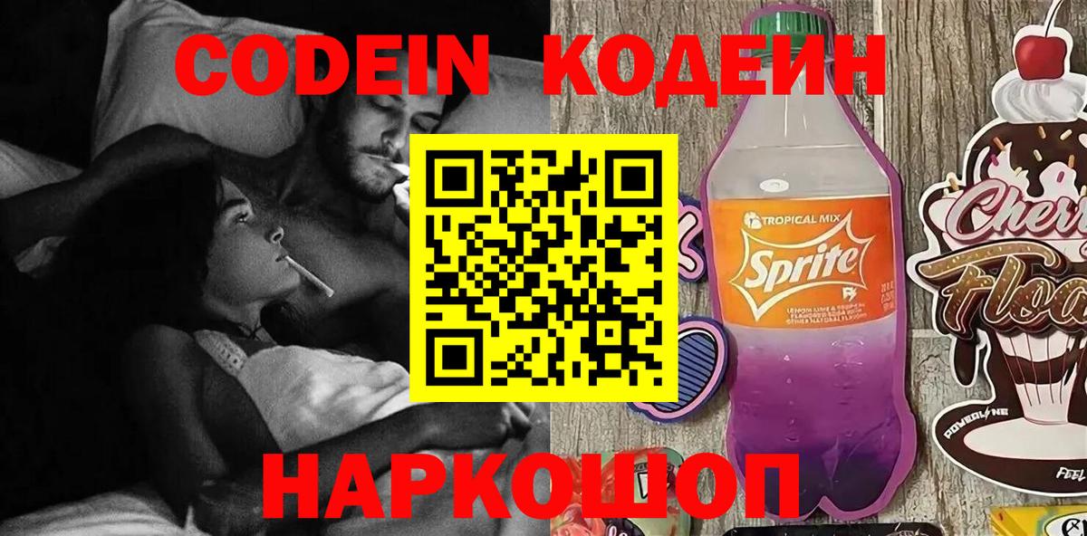 Кодеин Purple Drank  Вход с VPN  Холмск  Кодеин Purple Drank 